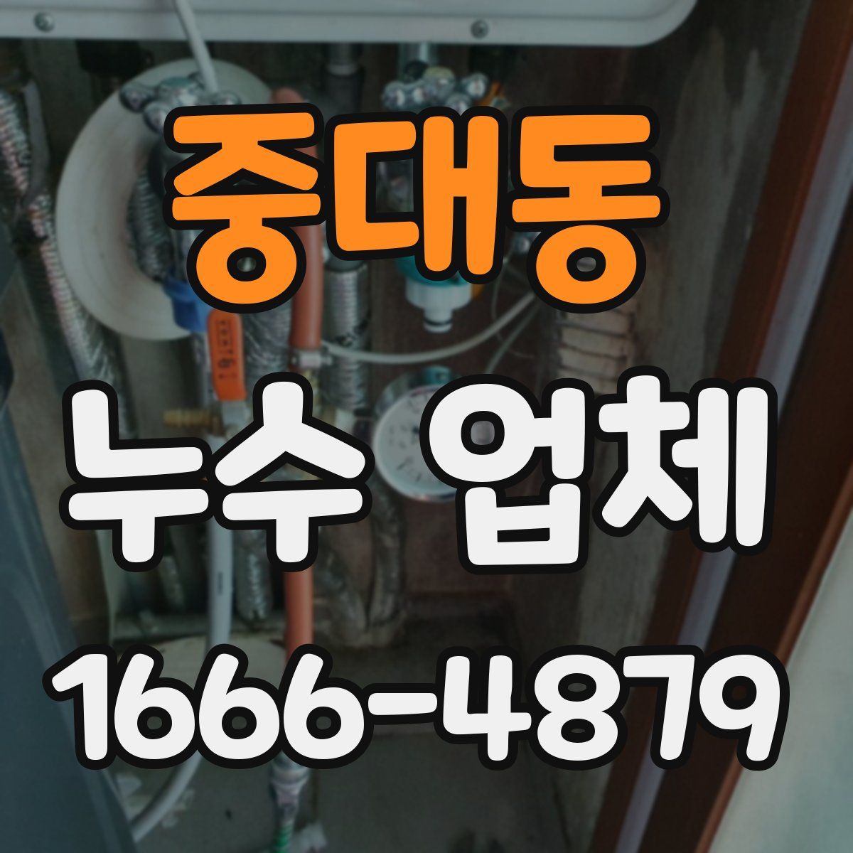 중대동 누수 업체