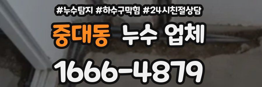중대동 누수 업체