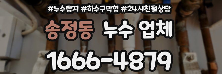 송정동 누수 업체