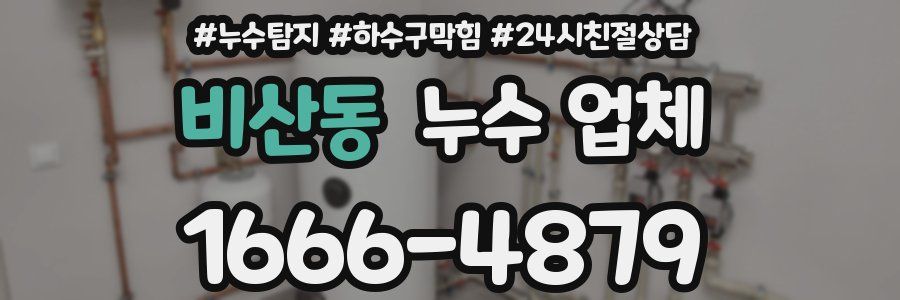 비산동 누수 업체