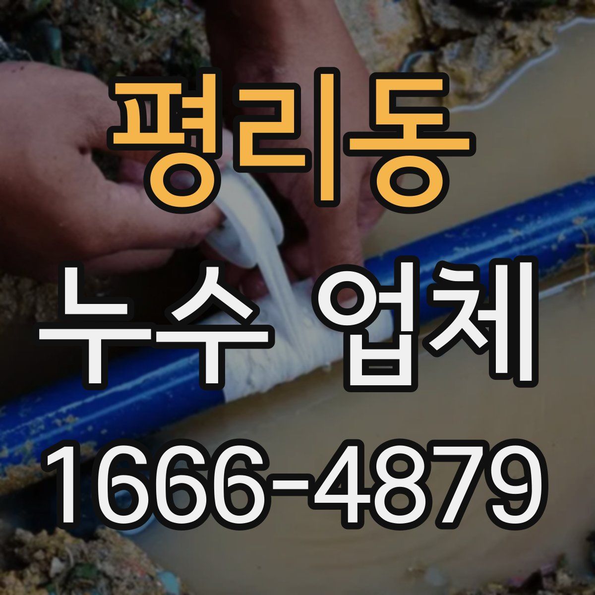 평리동 누수 업체