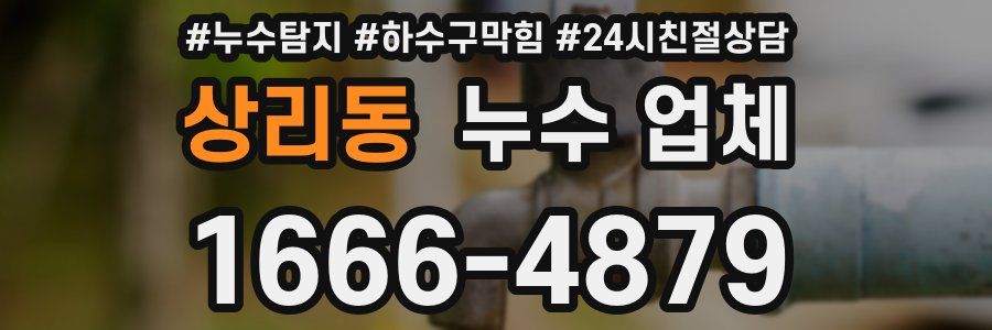 상리동 누수 업체