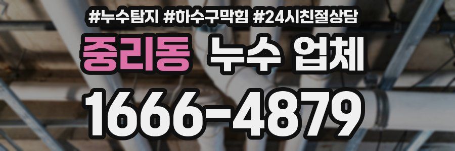 중리동 누수 업체