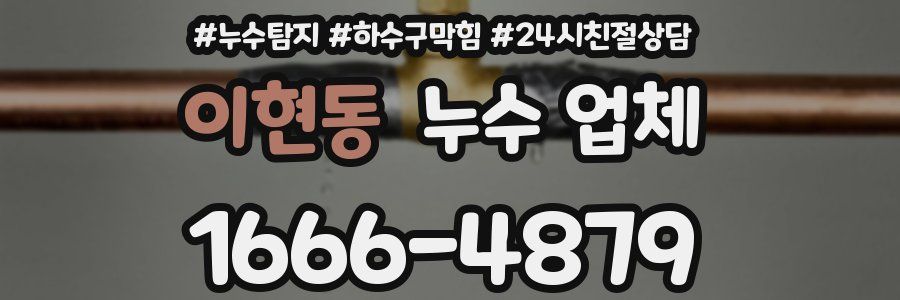 이현동 누수 업체