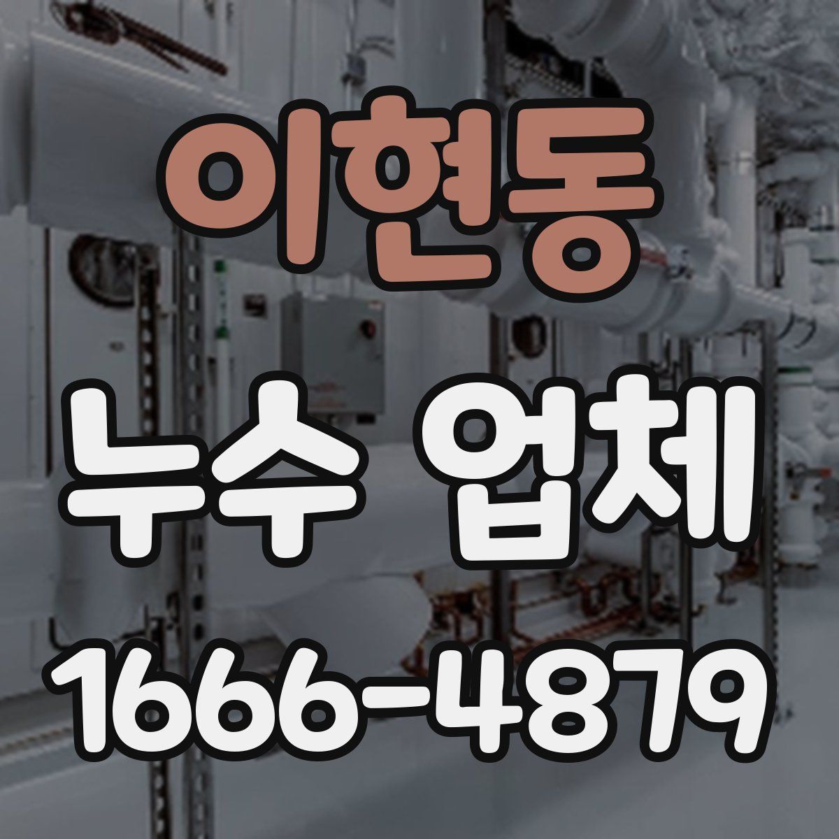 이현동 누수 업체