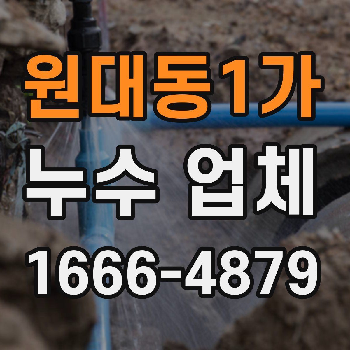 원대동1가 누수 업체