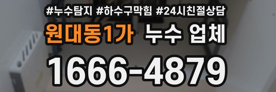원대동1가 누수 업체