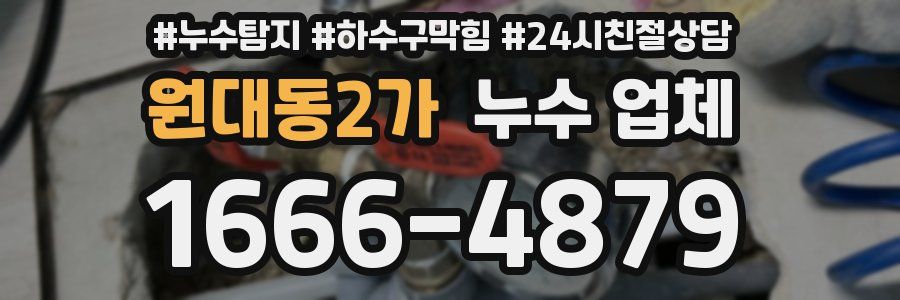 원대동2가 누수 업체