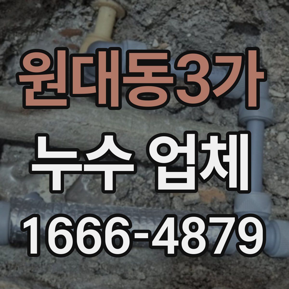 원대동3가 누수 업체