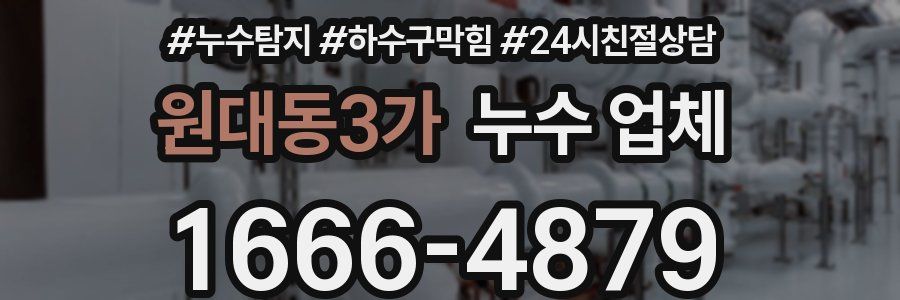 원대동3가 누수 업체