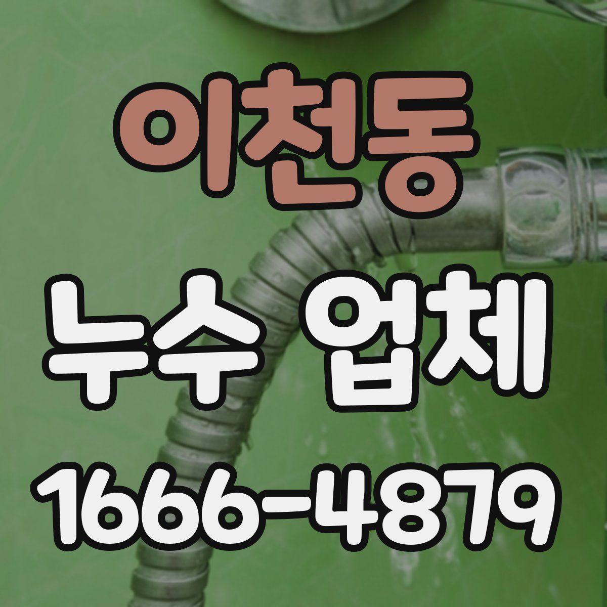 이천동 누수 업체