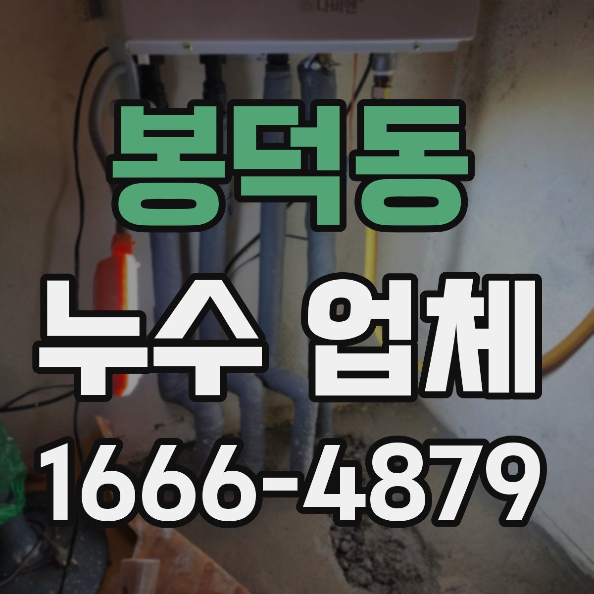 봉덕동 누수 업체