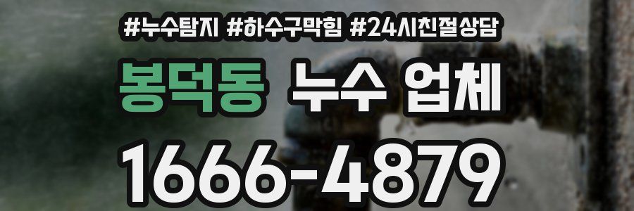 봉덕동 누수 업체