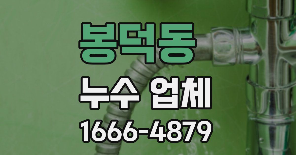 봉덕동 누수 업체