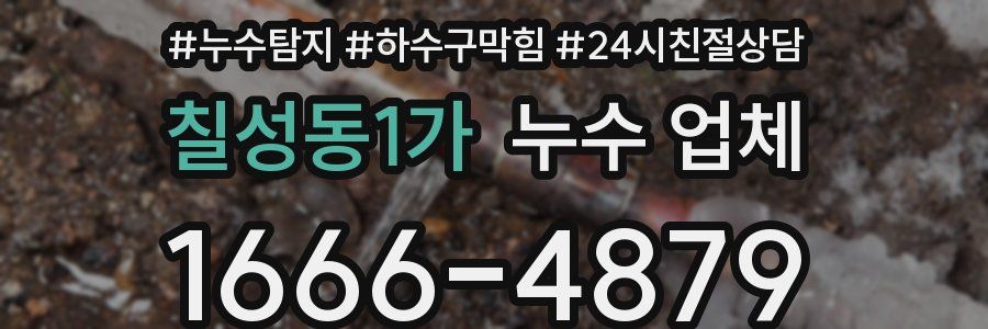칠성동1가 누수 업체