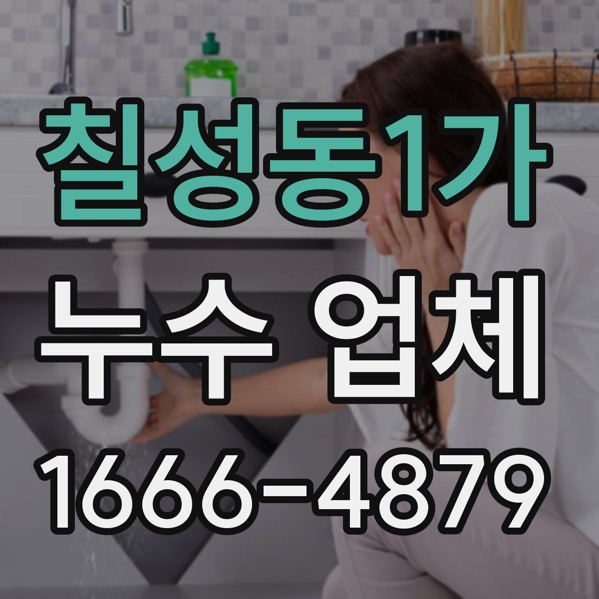 칠성동1가 누수 업체