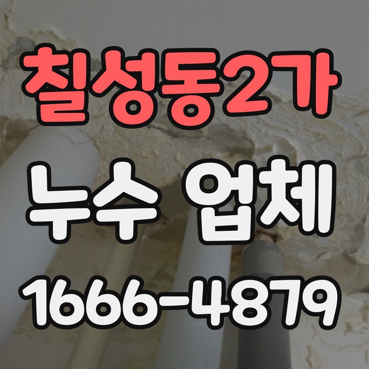 칠성동2가 누수 업체