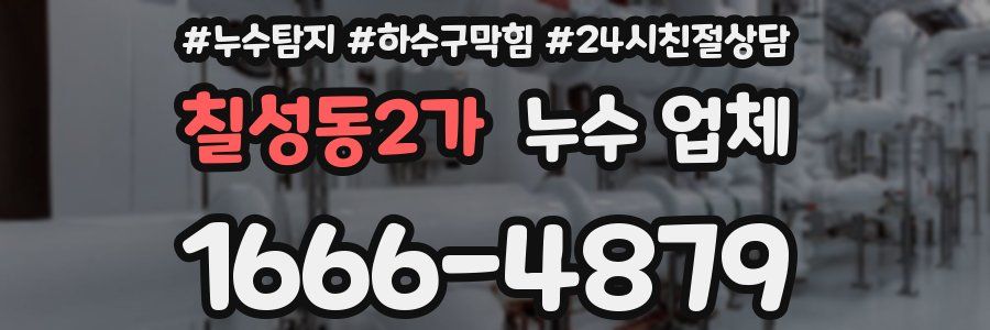 칠성동2가 누수 업체