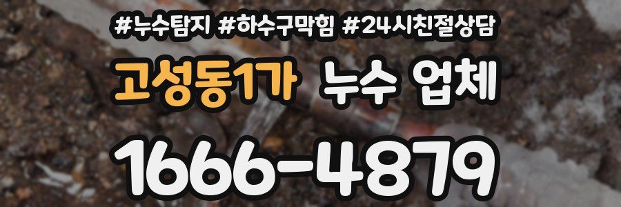 고성동1가 누수 업체