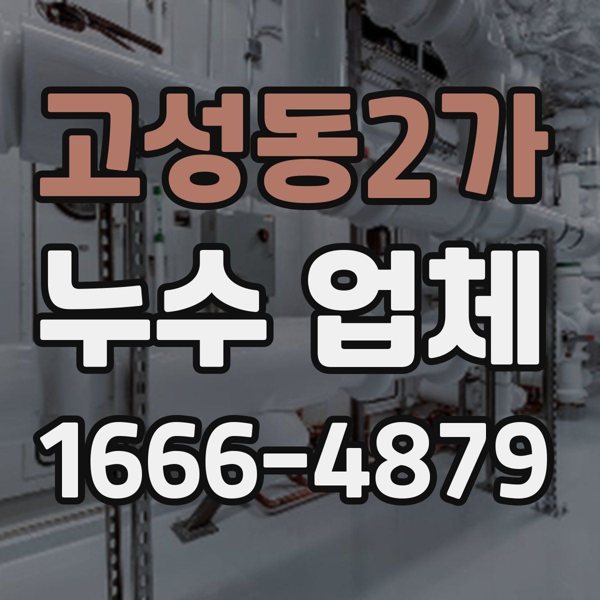 고성동2가 누수 업체