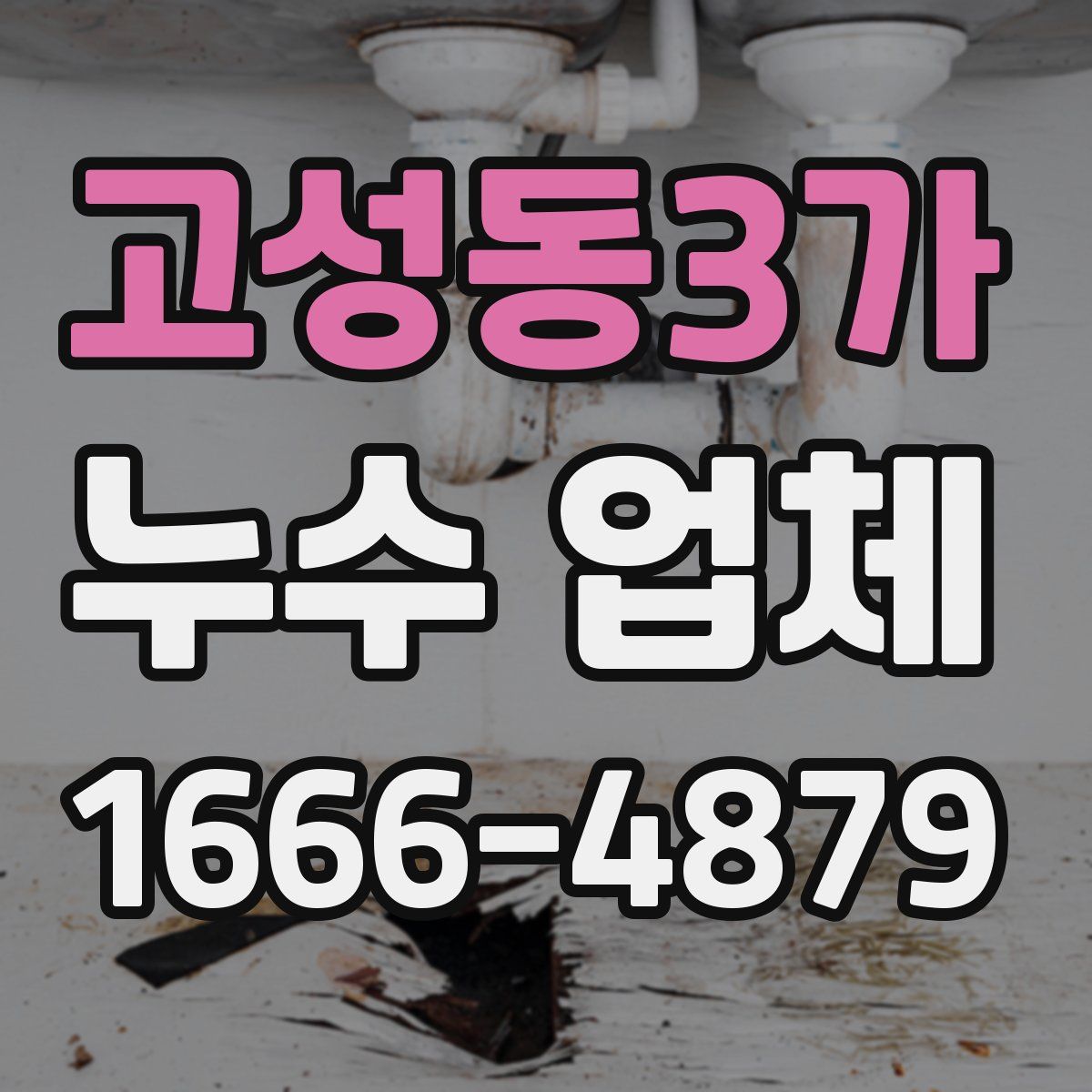 고성동3가 누수 업체