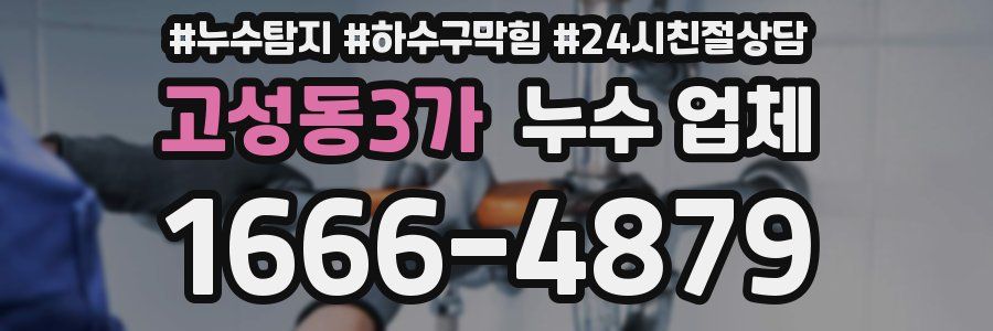 고성동3가 누수 업체