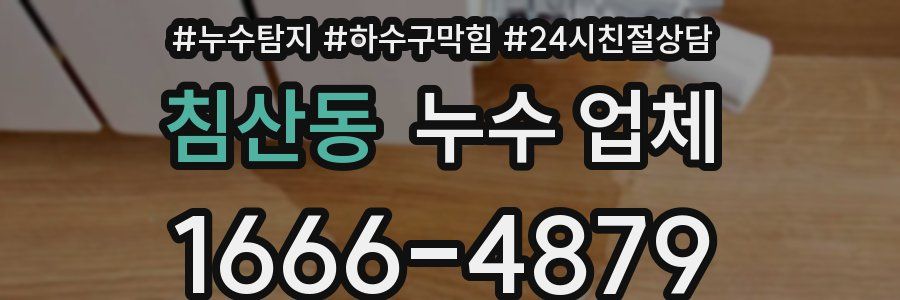 침산동 누수 업체
