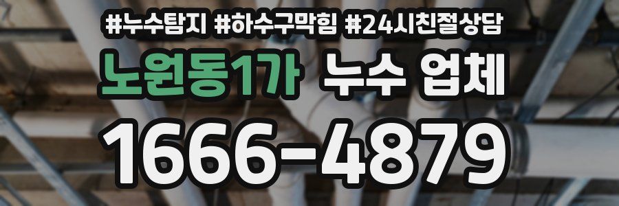 노원동1가 누수 업체