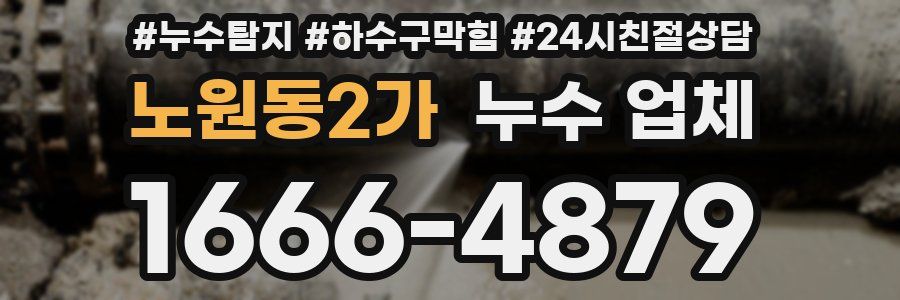 노원동2가 누수 업체