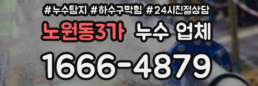 노원동3가 누수 업체