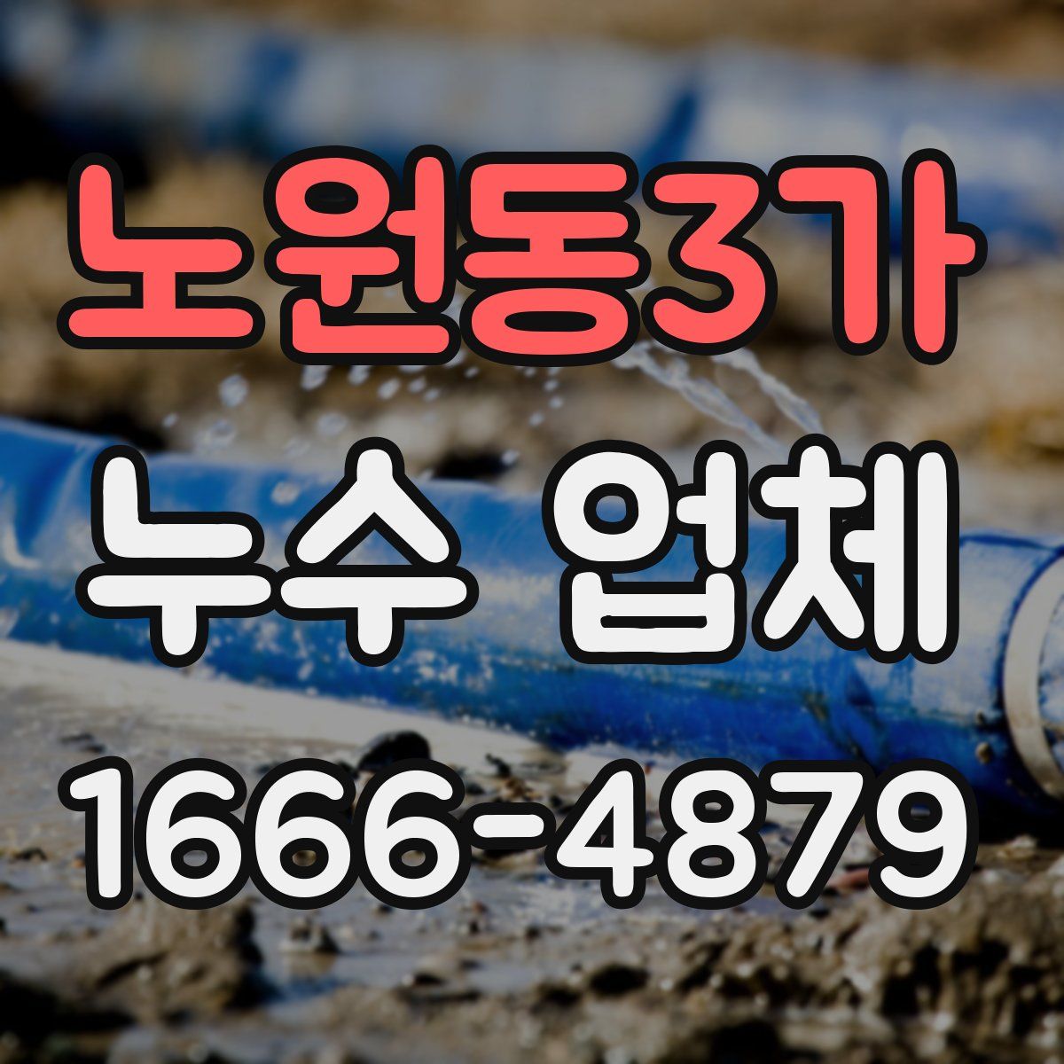 노원동3가 누수 업체