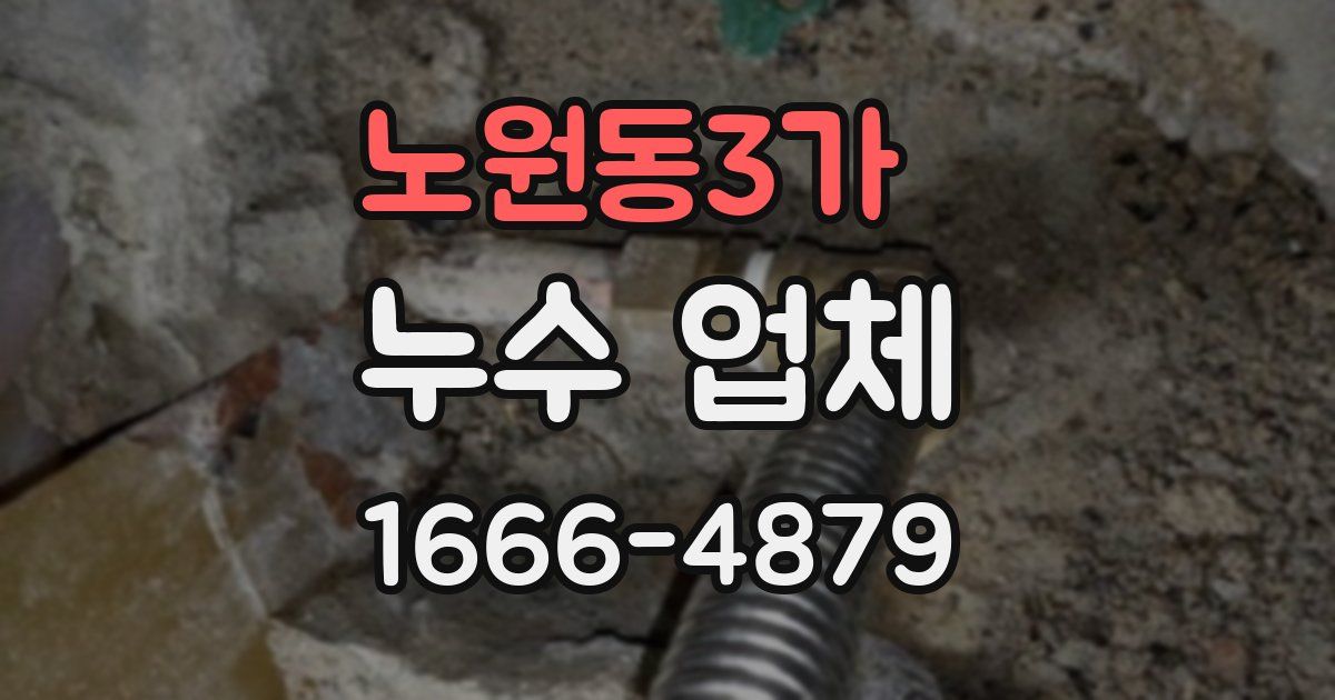 노원동3가 누수 업체