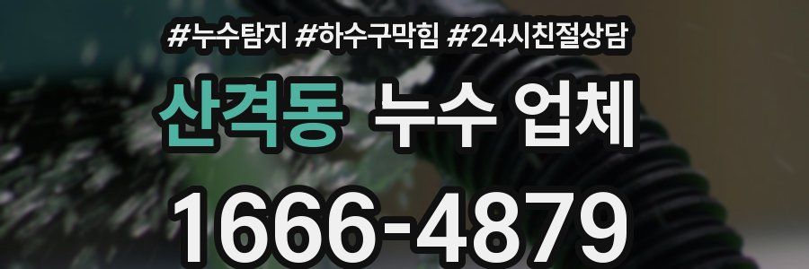 산격동 누수 업체