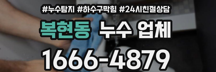 복현동 누수 업체