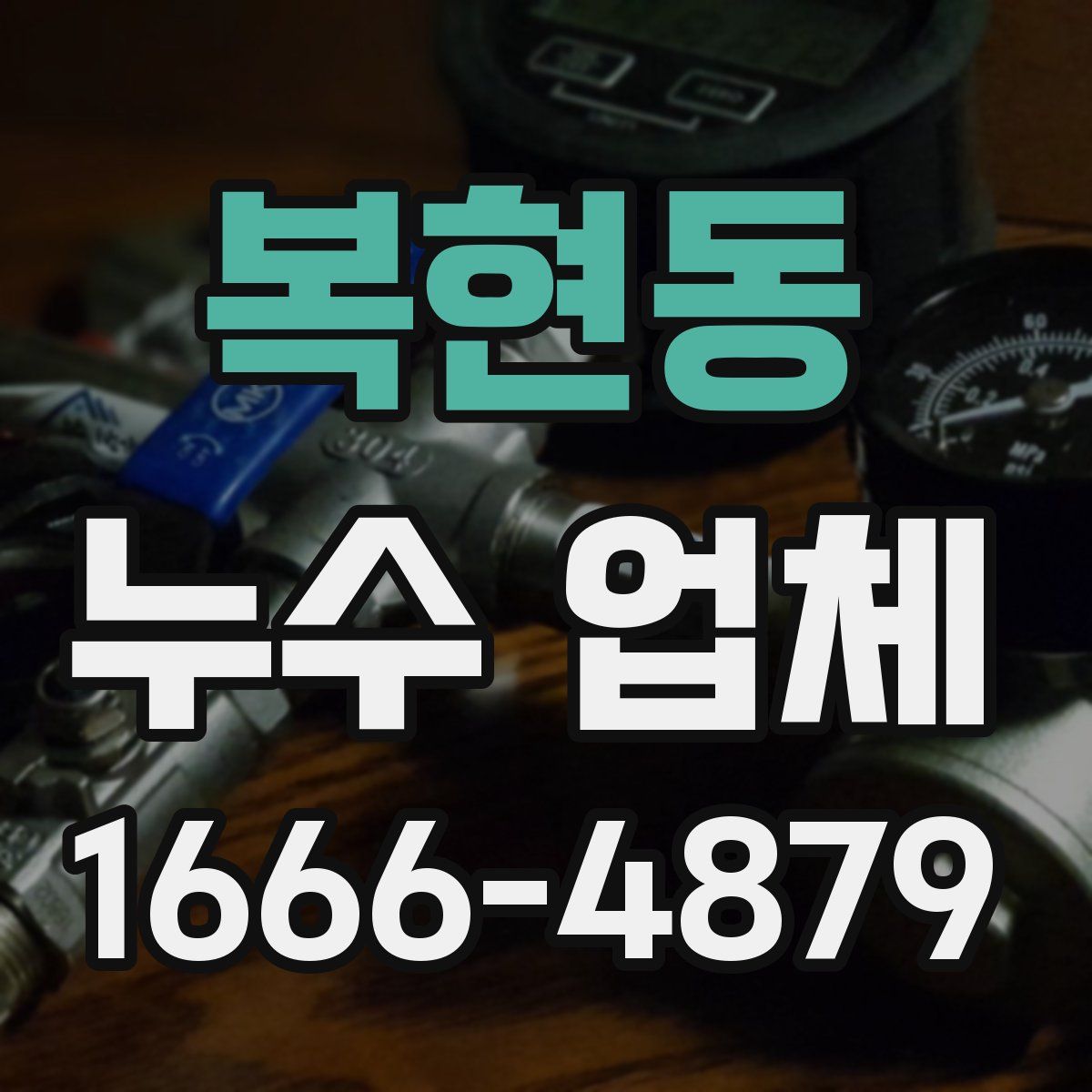복현동 누수 업체