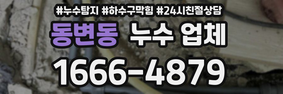 동변동 누수 업체