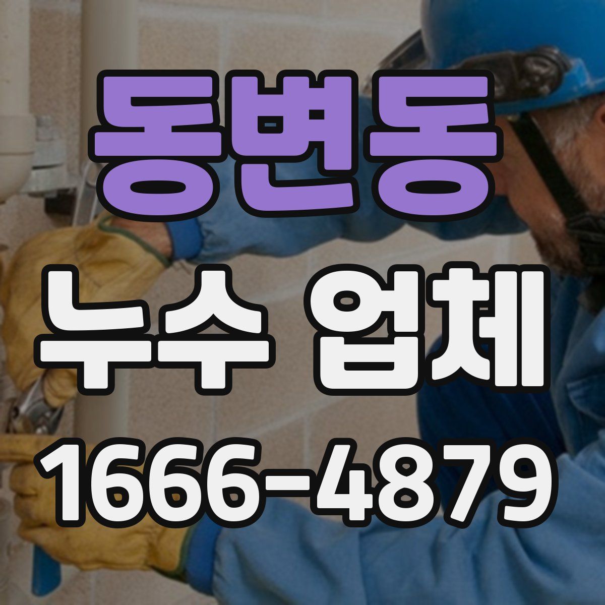 동변동 누수 업체