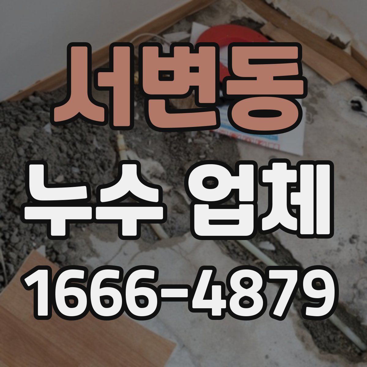 서변동 누수 업체