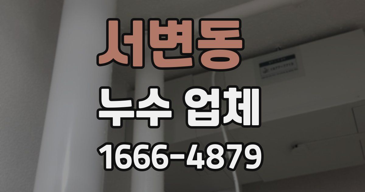 서변동 누수 업체