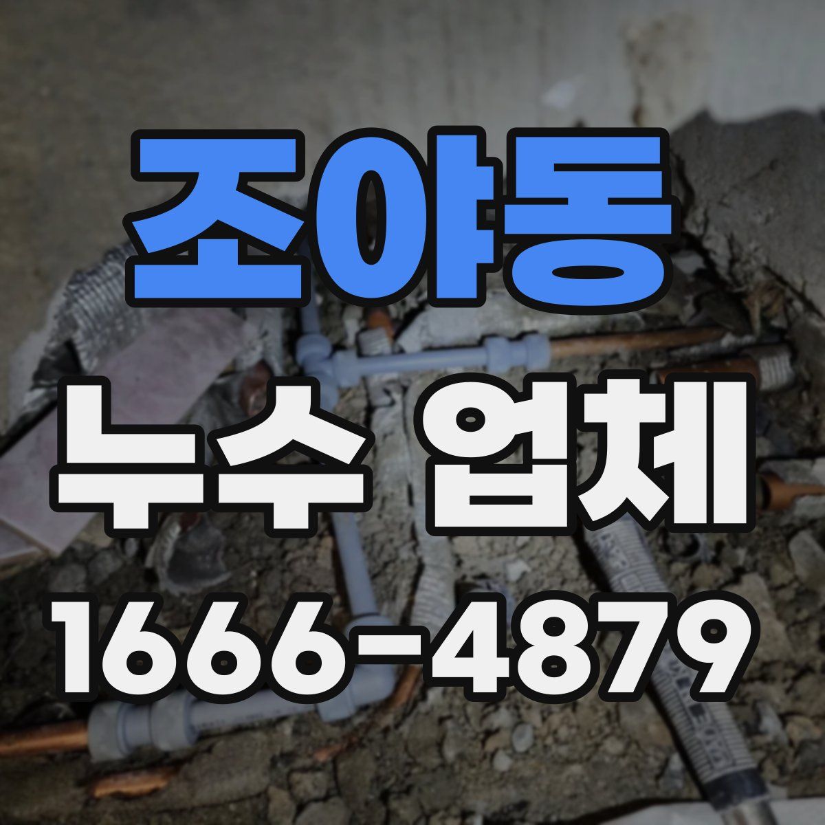 조야동 누수 업체