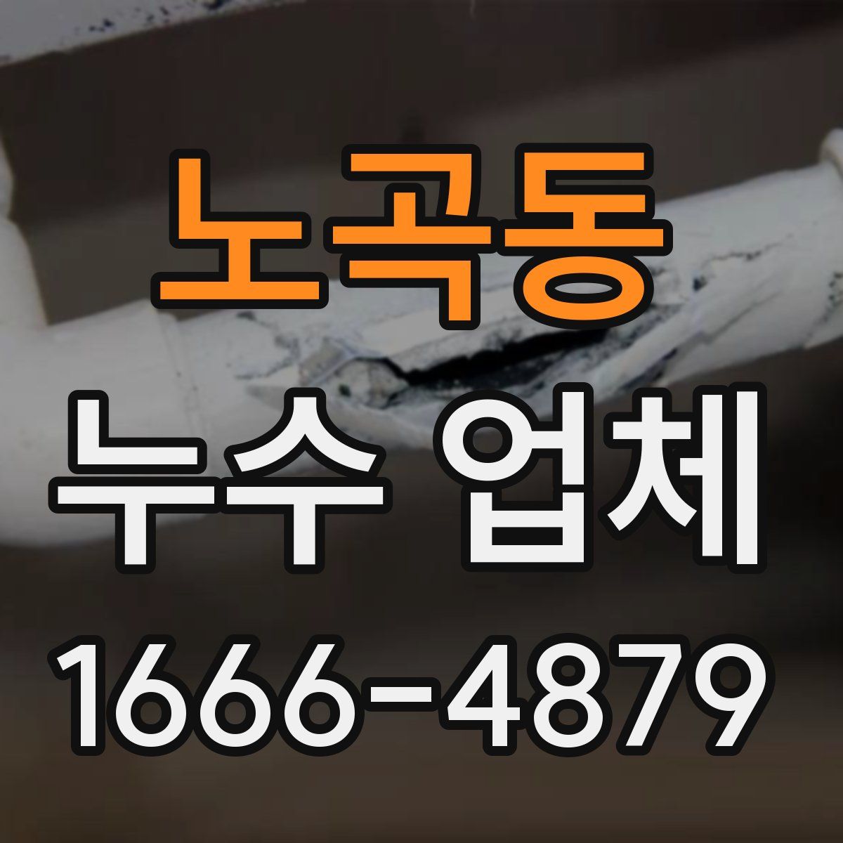 노곡동 누수 업체