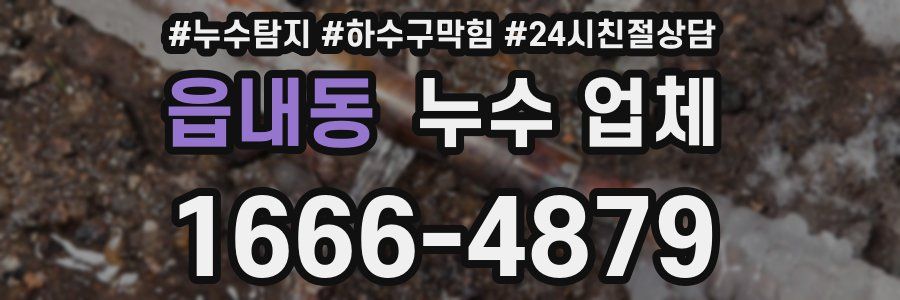 읍내동 누수 업체