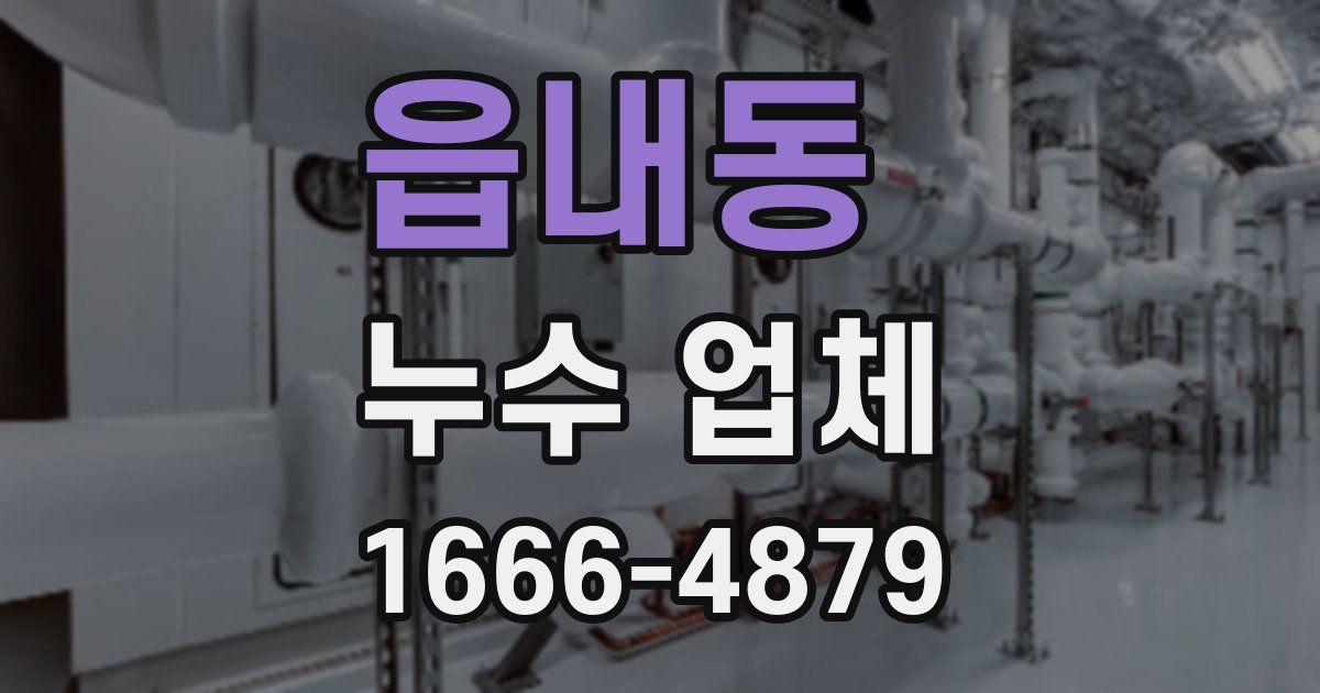 읍내동 누수 업체