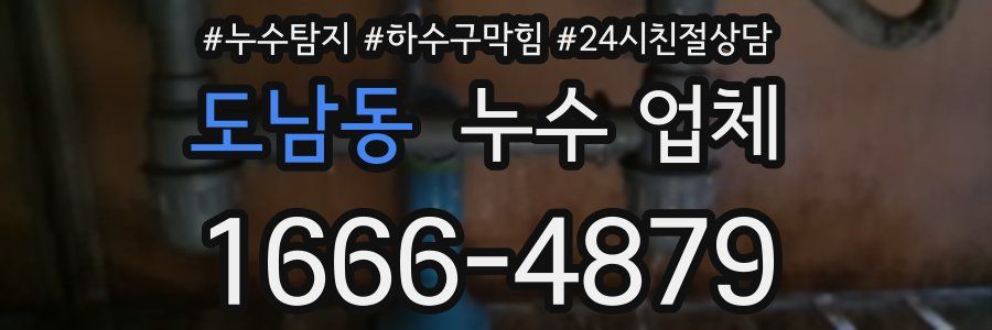 도남동 누수 업체