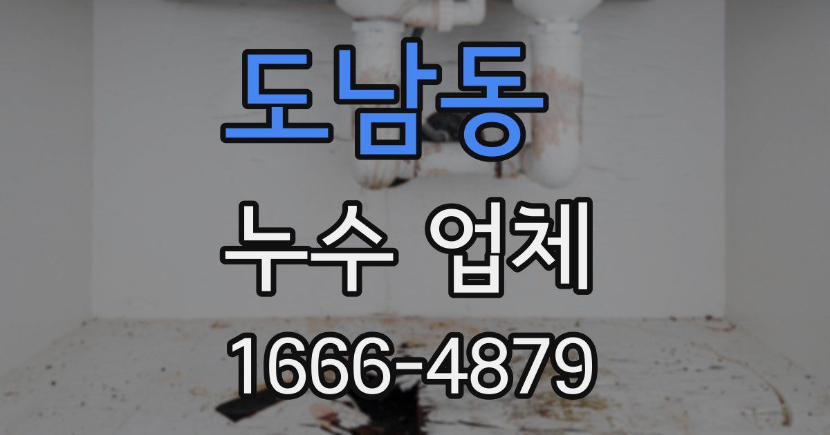 도남동 누수 업체