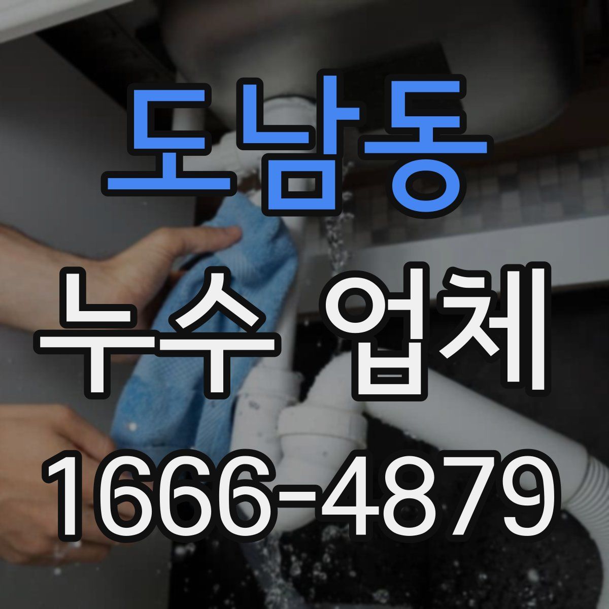 도남동 누수 업체