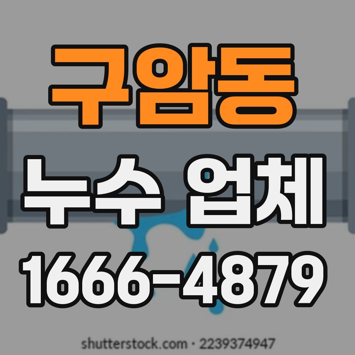 구암동 누수 업체