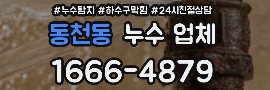 동천동 누수 업체