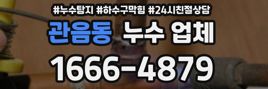 관음동 누수 업체