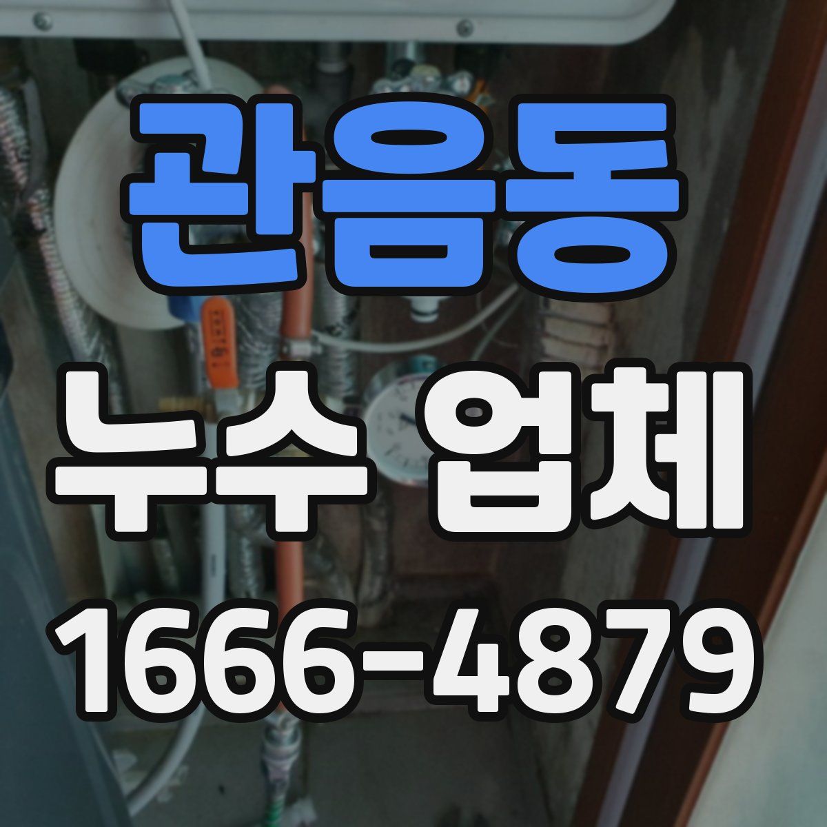 관음동 누수 업체